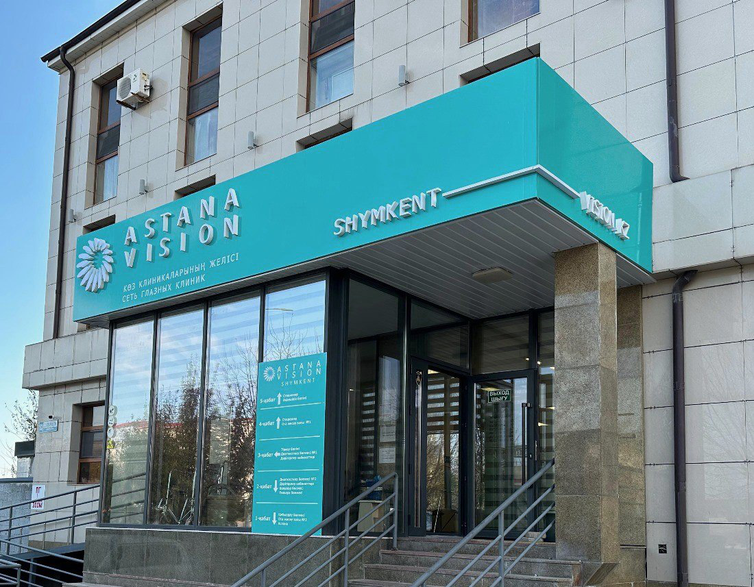 Сеть офтальмологических клиник Astana Vision. Клиника в г. Шымкент. https://shymkent.vision.kz/